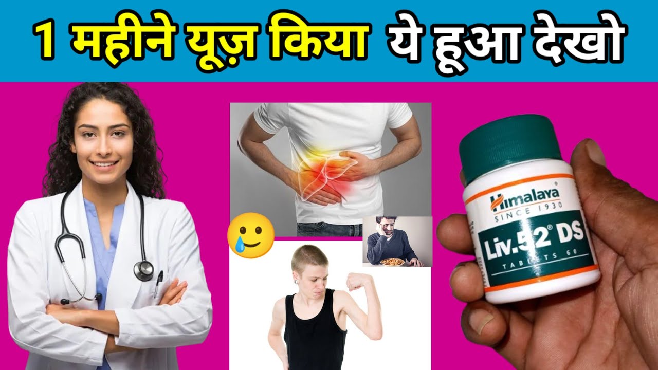 himalaya liv 52 ds tablet 2 month khane ke bad ye hua,himalaya liv 52 ds kis kaam aati hai