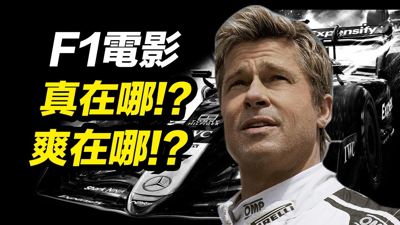 《F1電影》爽在哪!? 揭秘速度視聽如何刺激腎上腺素！#F1電影 #F1狂飙飞车