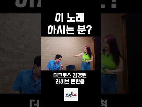 이 노래 아시는분? 더크로스 김경현 라이브 찐반응