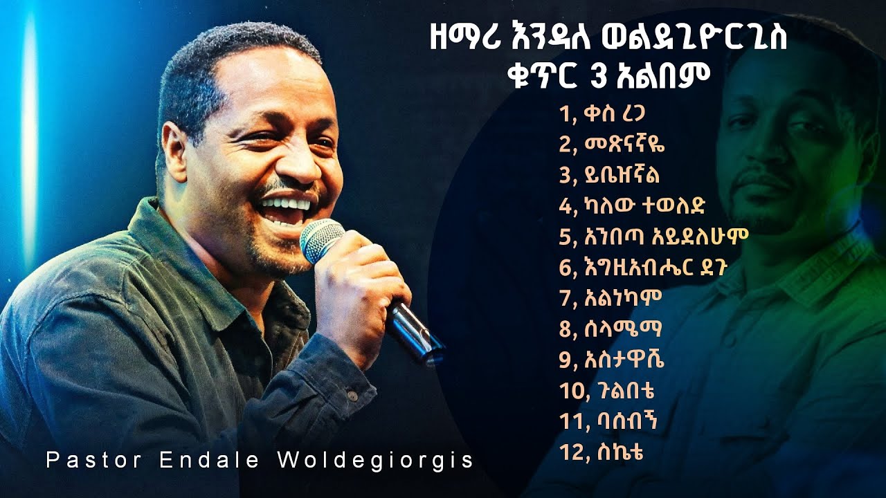 Endale Woldegiorgis Vol 3 Full Album | እንዳለ_ወልደጊዮርጊስ_ቁጥር_3_አልበም ...