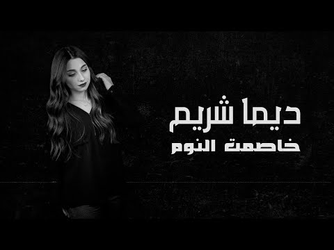 Dima Shreim Khasemt El Noum Official Cover Video ديما شريم خاصمت النوم 