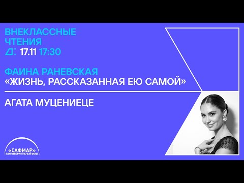 Внеклассные чтения: Агата Муцениеце