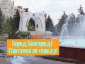 Город Белгород. Прогулка по городу.