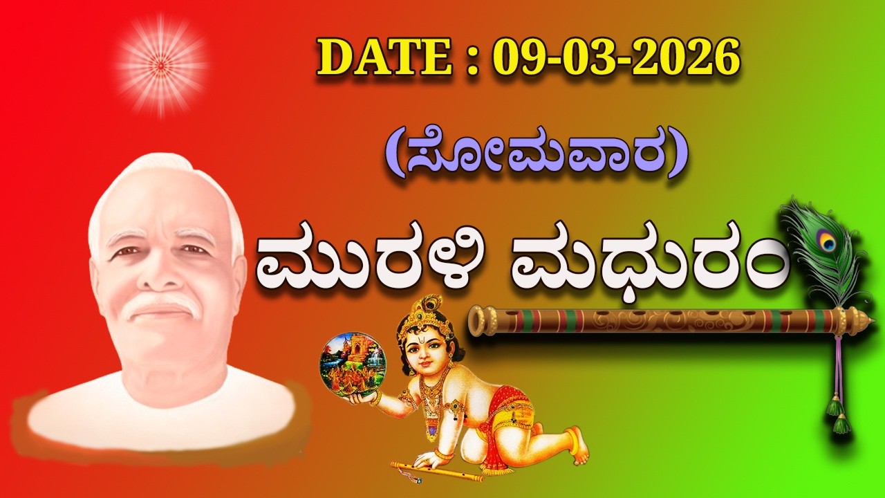 ಮಧುಬನ  ಕನ್ನಡ ಮುರಳಿ  :  09 -03 - 2026 #brahmakumaris #godlywood#kannada