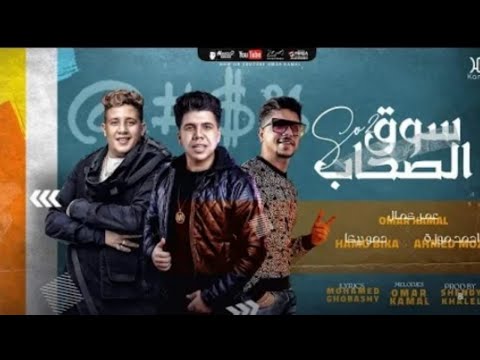 مهرجان سوق الصحاب عمركمال حمو بيكا احمد موزة 2021
