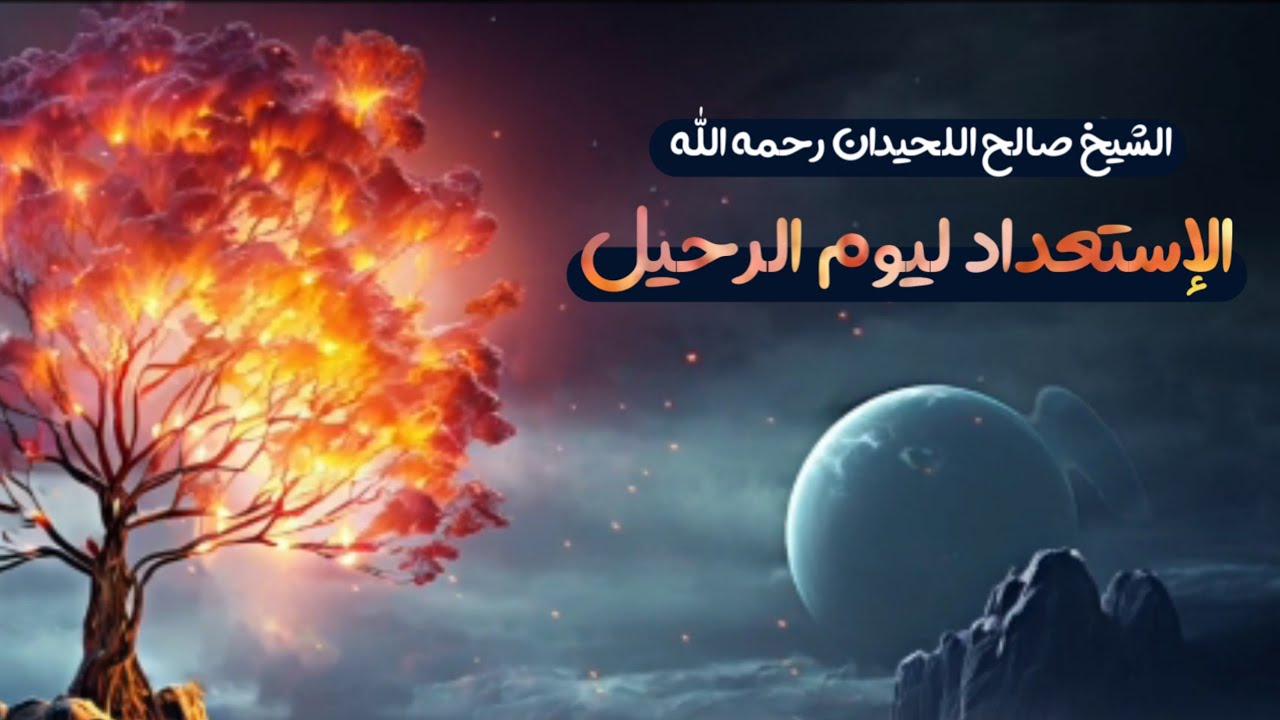 موعظة مؤثرة | الاستعداد ليوم الرحيل | لسماحة الشيخ العلامة صالح اللحيدان رحمه الله