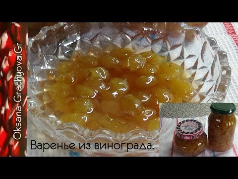 Виноградное варенье, очень ароматное, рецепт хозяек с Крита.