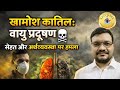 खामोश कातिल: वायु प्रदूषण🏭 | सेहत और अर्थव्यवस्था को खतरा⚠️☠️