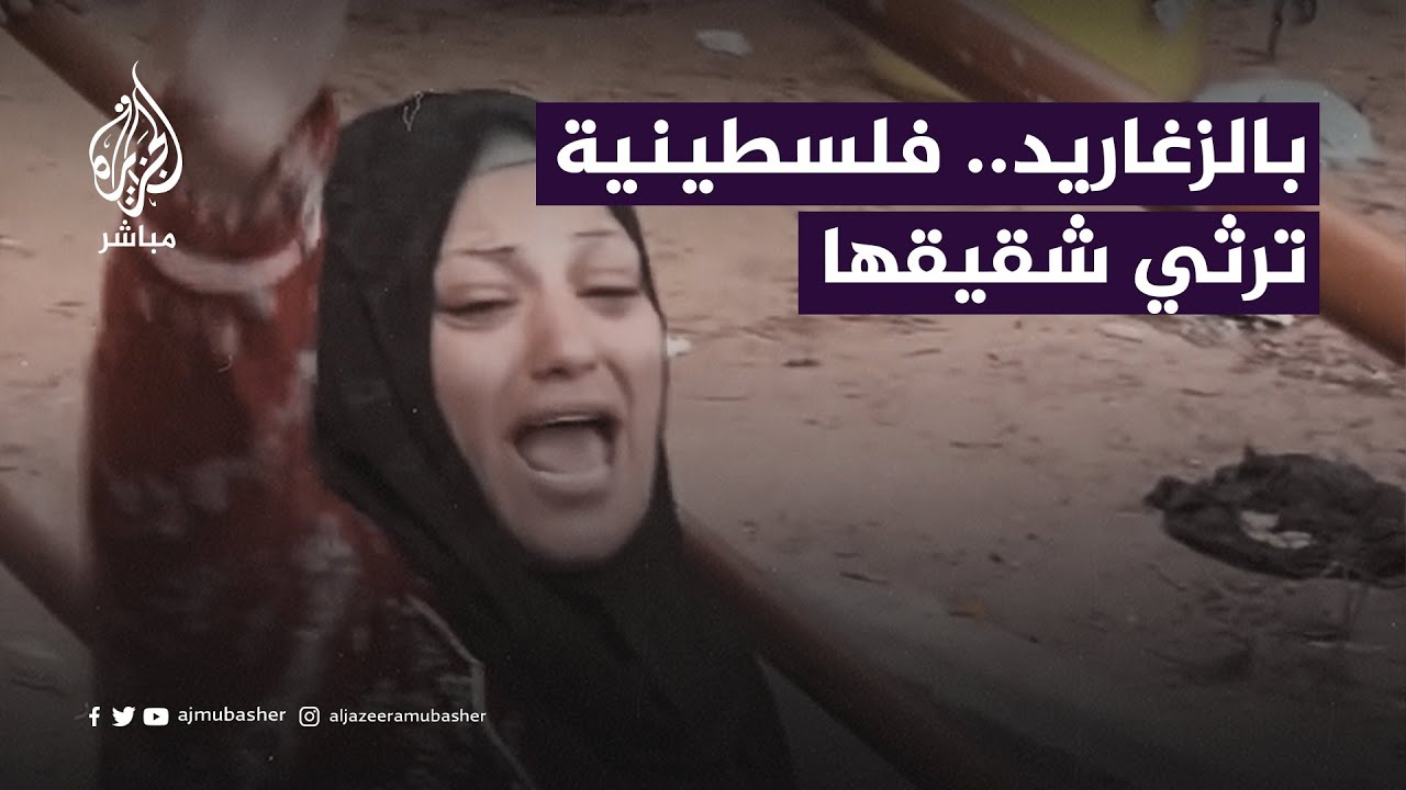 صرخة فلسطينية بعد استشهاد شقيقها جراء القصف الإسرائيلي على قطاع غزة