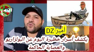 عاجل أمير DZ..يكشف أسرار خطيرة عن البولزاريو والعصابة الحاكمة