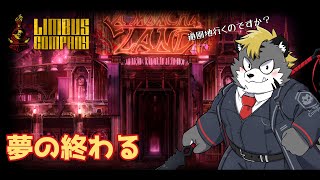 【LimbusCompany】初見7章 夢の終わる　【薄墨りくご】