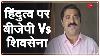 Saamna में Hindutva को लेकर छपे Editorial पर BJP ने Shiv Sena पर पलटवार किया | Hindi News