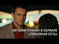 Евгений Пронин в сериале «Любовная сеть»