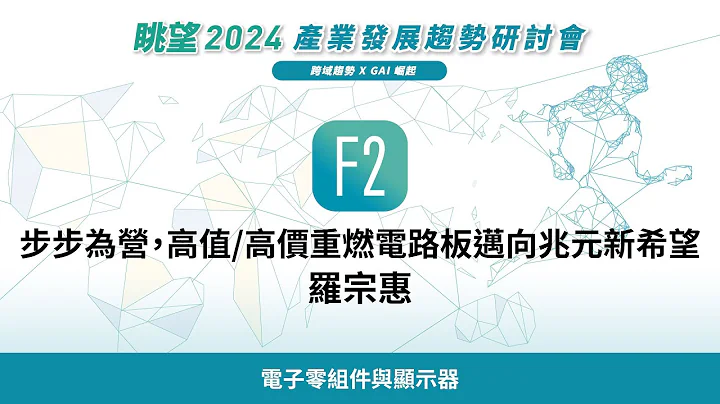 眺望2024系列 | 步步为营，高值/高价重燃电路板迈向兆元新希望　罗宗惠 - 天天要闻
