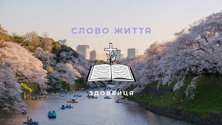 Слово Життя Здовбиця LIVE | 19.05.2024