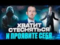 Скромность и Застенчивость. КАК ПЕРЕСТАТЬ СТЕСНЯТЬСЯ И ПРОЯВИТЬ СЕБЯ