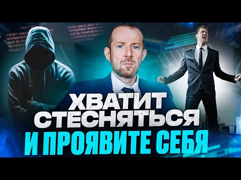 Видео: Скромность и Застенчивость. КАК ПЕРЕСТАТЬ СТЕСНЯТЬСЯ И ПРОЯВИТЬ СЕБЯ