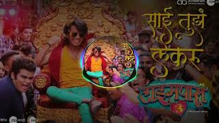 Sai tujha lekaru (timepass 3)marathi dj song.#_new_song_2022