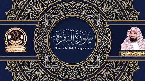 سورة البقرة كاملة, رقية للبيت, وعلاج للسحر | للشيخ عبد الرحمن السديس - Surah Al Baqarah