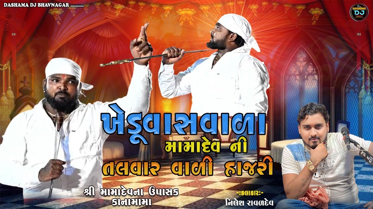 તલવાર વાડી હાજરી//ખેડુતવાસ વાળા મામા નીલેશ રાવળ//#નિલેશ_રાવળ