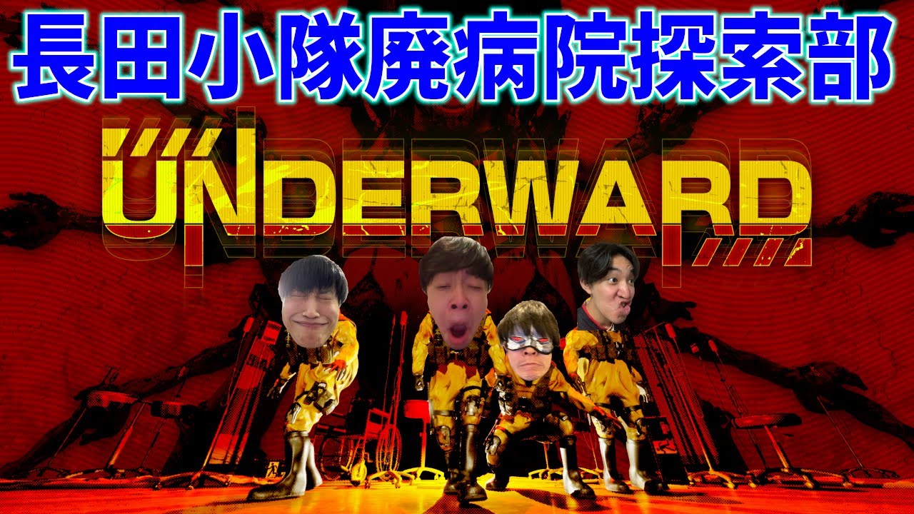 【UNDERWARD】長田小隊では馴染み深い協力(?)型ホラー探索ゲーム！！