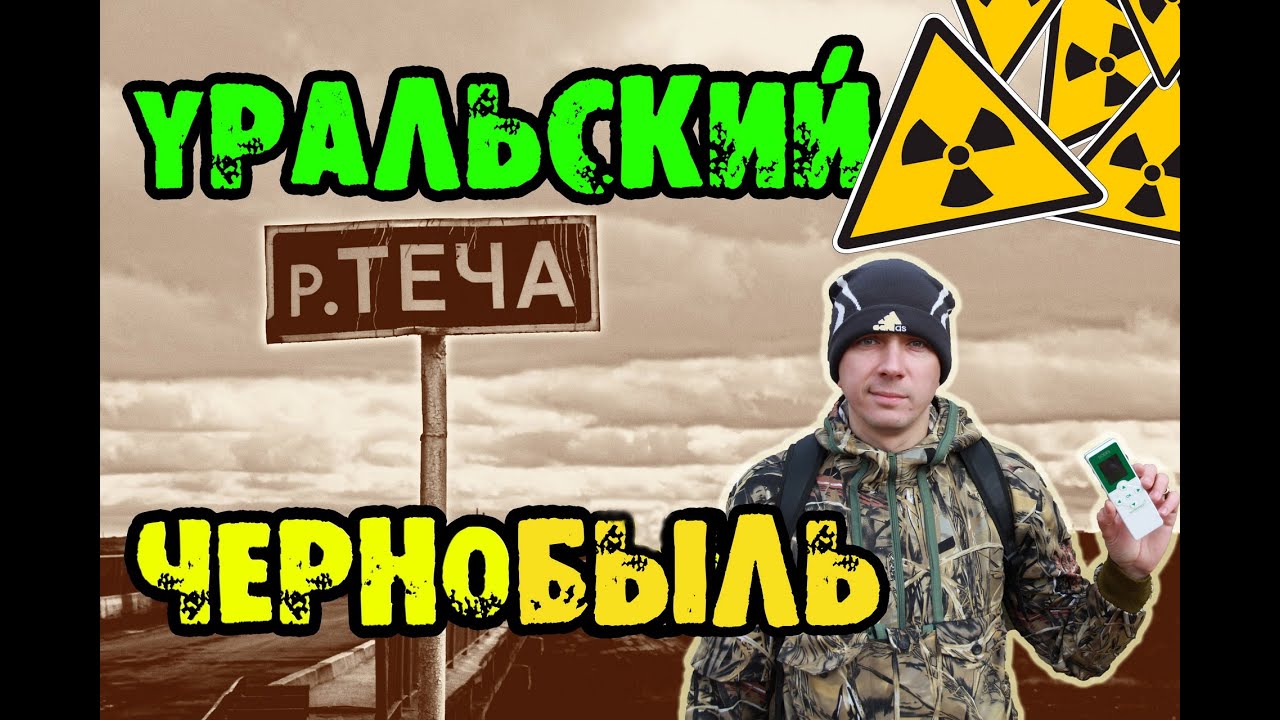 ⁣Уральский Чернобыль. Челябинская Припять. Den Сталк #8