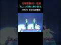 「友よこの胸に熱き涙を」宝塚歌劇・花組公演 1981年 #shorts #TAKARAZUKA #松あきら #順みつき #ずんだもん