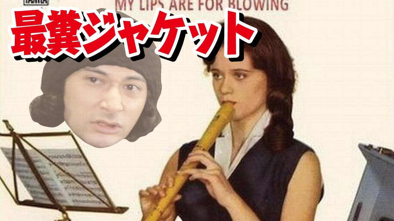 第一回 ダサすぎるアルバムジャケット選手権 Youtube