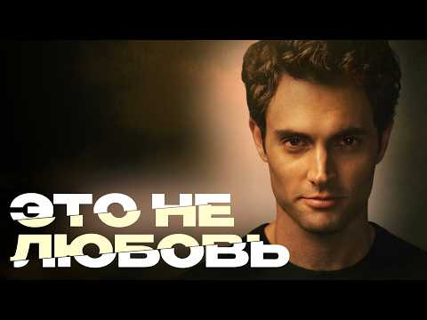 That's NOT LOVE! A Psychological Breakdown of Abuse in the Show YOU