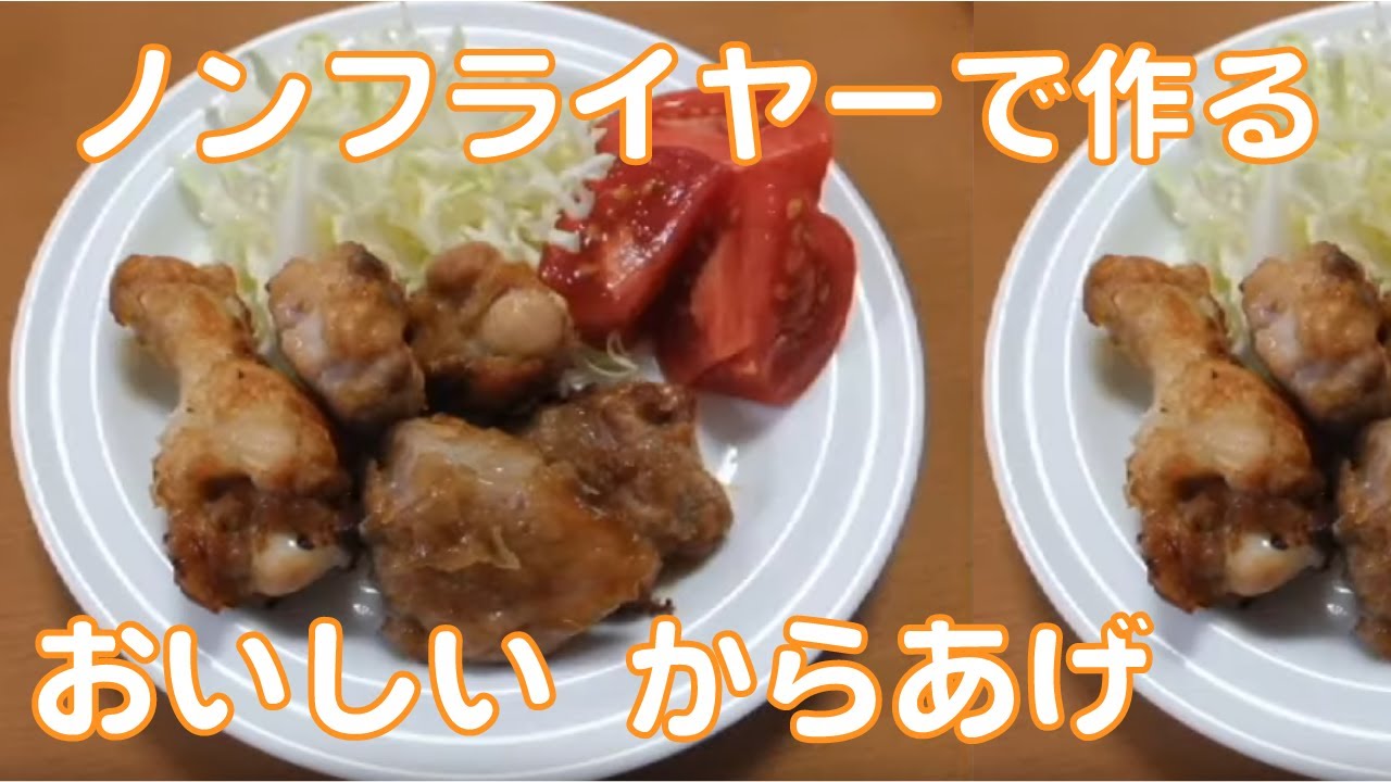 ノンフライヤーレシピ 鶏もも肉と手羽元の唐揚げ Youtube