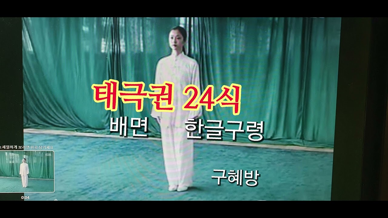 태극권 24식 (배면)한글구령 4분34초
