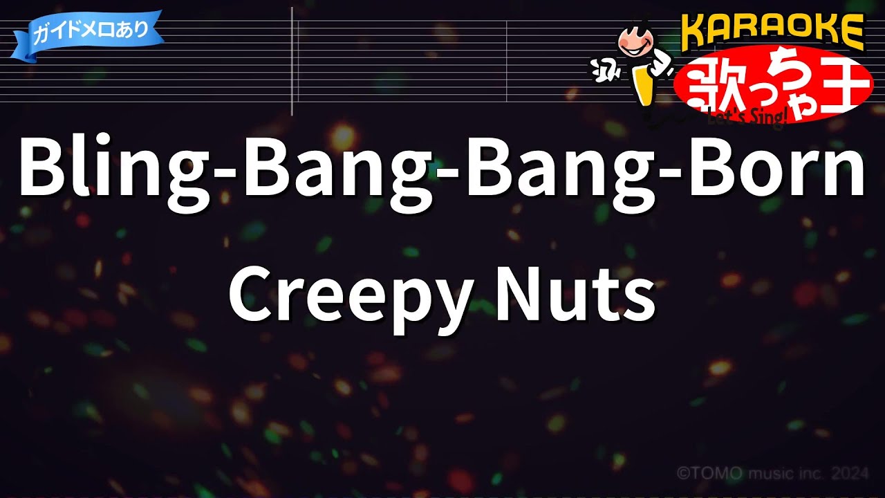 ガイドなし】Bling-Bang-Bang-Born/Creepy Nuts【カラオケ】 - YouTube