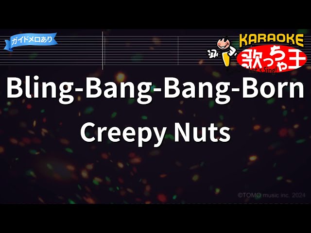 【カラオケ】Bling-Bang-Bang-Born / Creepy Nuts『マッシュル-MASHLE- 神覚者候補選抜試験編』OP class=