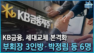 KB금융, 세대교체 본격화…부회장 3인방·박정림 등 6명/한국경제TV뉴스