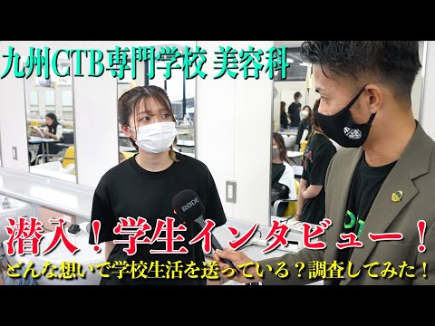 美容科に潜入取材！生徒にインタビューしてみた！【九州CTB専門学校】