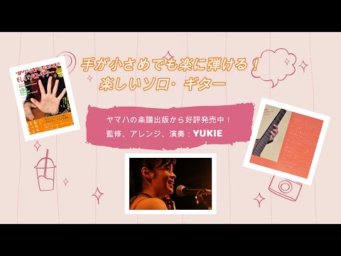 【模範演奏動画】【はじめてのチュウ】【手が小さめでも楽に弾ける！ 楽しいソロ・ギター】監修、アレンジ、演奏：YUKIE　＃はじめてのチュウ　＃エレキソロギター　＃YUKIE　#fingerstyle