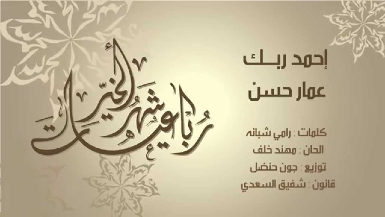 عمار حسن  - احمد ربك