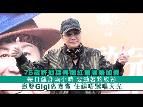 ✨足本訪問：75歲許冠傑🎸再開紅館騷唔加價 🎤每日健身兩小時💪🏻要勁著豹紋衫 🐆邀雙Gigi做嘉賓 👩🏻任錫唔嬲唱天光｜Viu1 現場實況