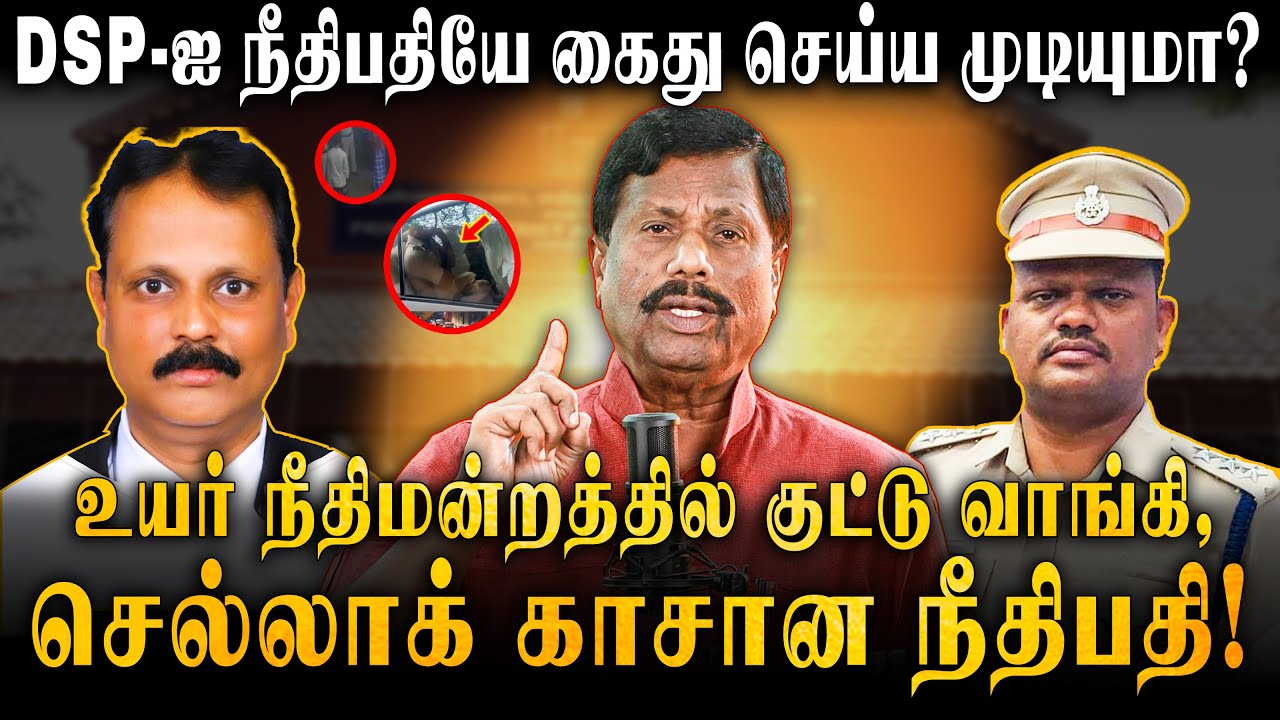 Judge vs. DSP In Kanchipuram |  High Court Slams Judge for Misusing Power | Full Story | Tamil