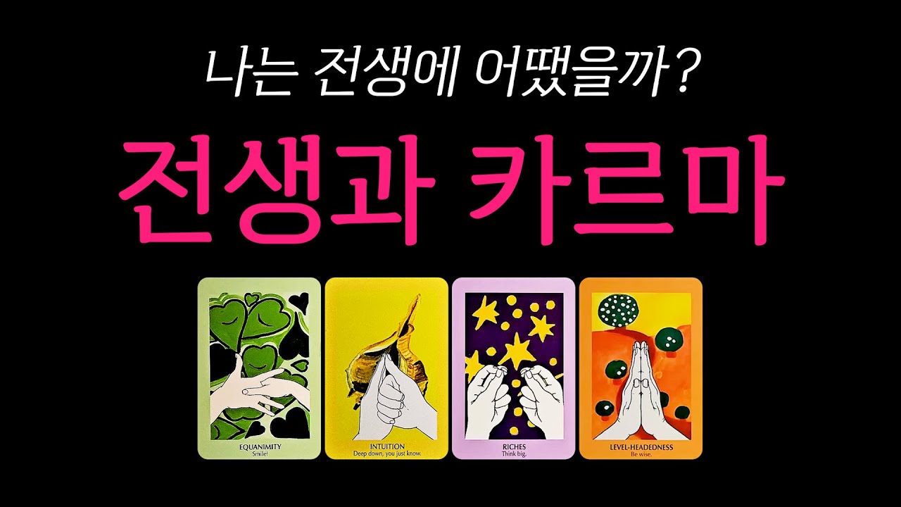 [타로] 나의 전생과 카르마