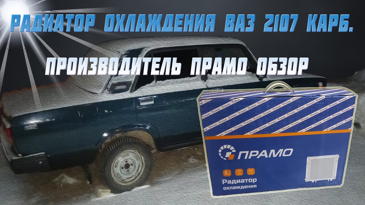 Радиатор 2107 карбюратор артикул