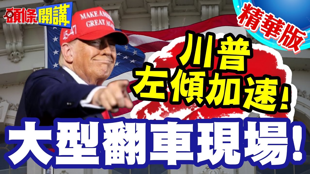 川普左傾加速! | 內閣幕僚大型翻車現場!改口Good風暴是不幸事件!諾姆要被火了?【頭條開講】精華版 