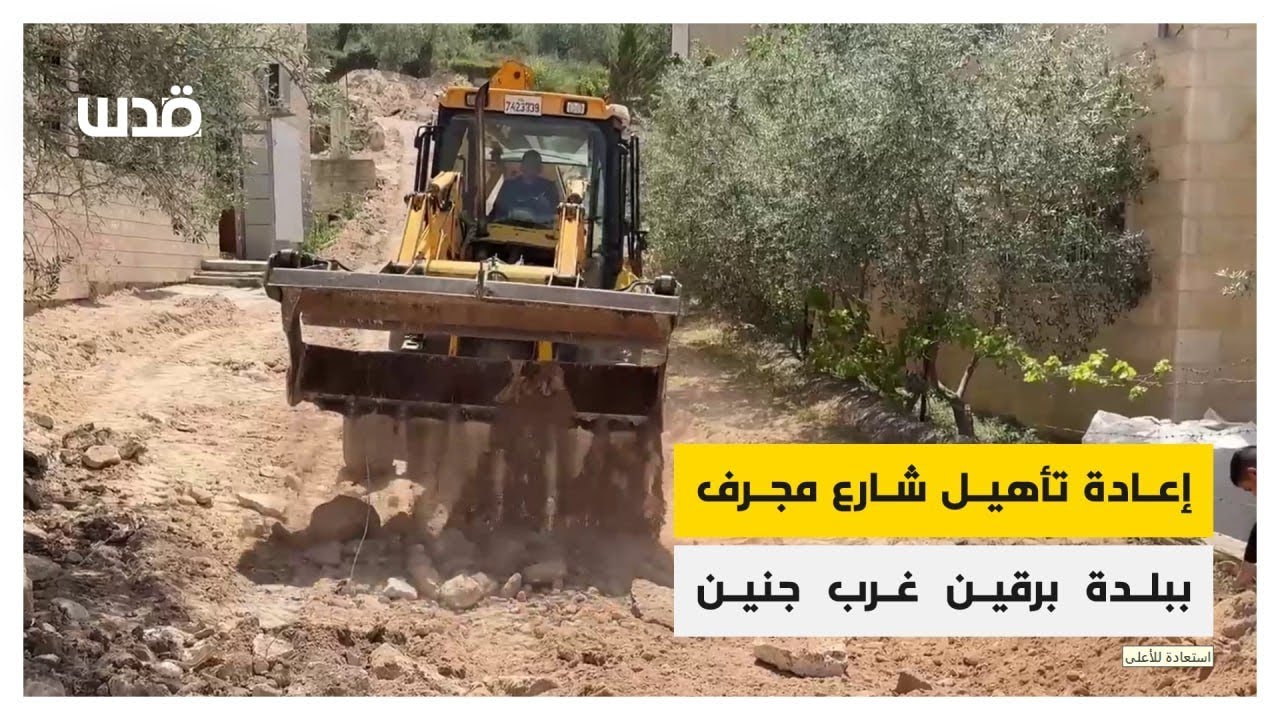 فلسطينيون يعيدون تأهيل الشارع الذي جرفه جيش الاحتلال في بلدة برقين غرب جنين فجر اليوم