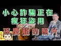 小心詐騙正在瘋狂盜用孫慶龍的照片