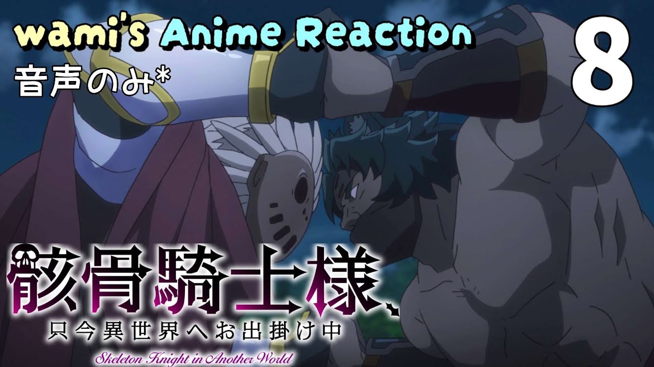 【同時視聴】骸骨騎士様、只今異世界へお出掛け中　第8話　アニメリアクション　骸骨騎士様　Season1　Episode8　Anime Reaction