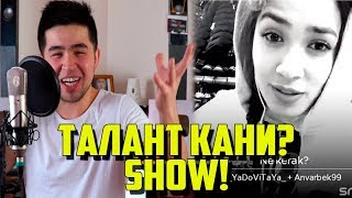 ТАЛАНТ КАНИ SHOW / УЗБООМТВ БЛОГЕР ПРИКОЛИ ( ХИЗИЛ SHOW )