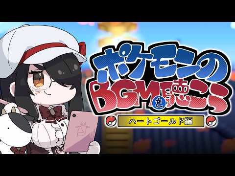 【ポケモンBGM】ポケモンHGSSの音楽を聞こう!【ハートゴールド】 #伊東ライフ video thumb