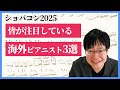 ケヴィン・チェン／ハオ・ラオ／エリック・ルーを聴いての感想です／藝大ピアノ卒の感想