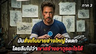 สั่งเก็บนายช่างใหญ่จิตตก โดยไม่รู้ว่า..เขาสร้างอาวุธอะไรได้ !! (สปอยหนัง)