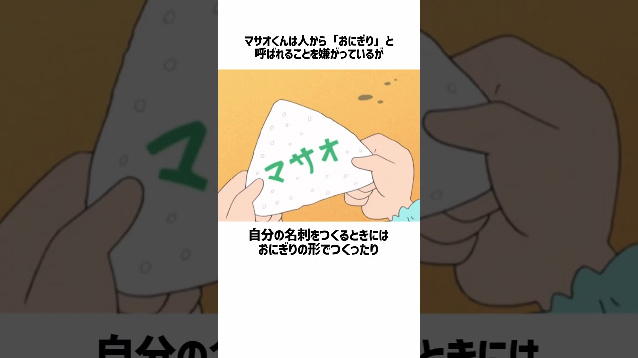 クレヨンしんちゃん マサオくんのおにぎりな話 #shorts ＃クレヨン